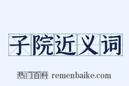 子院近义词是什么意思的图片